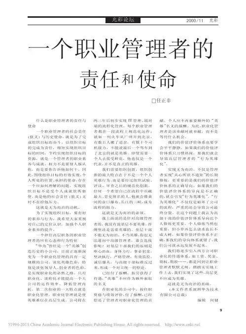 一个职业管理者的责任和使命_任正非