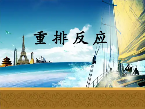 (人名反应)重排反应