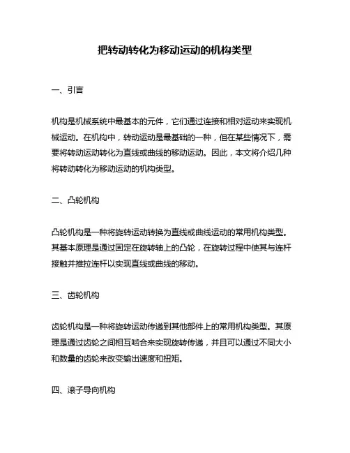 把转动转化为移动运动的机构类型