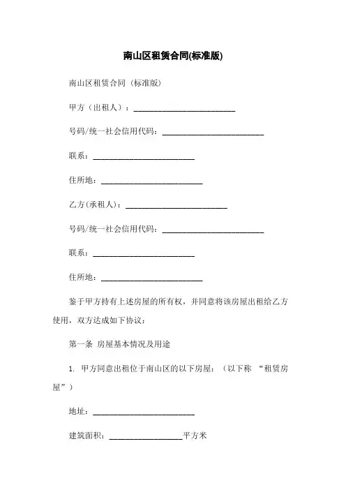 南山区租赁合同(标准版)
