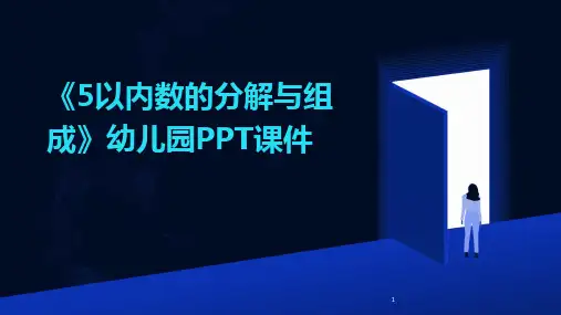 2024年度-《5以内数的分解与组成》幼儿园PPT课件