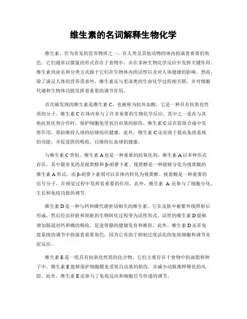 维生素的名词解释生物化学