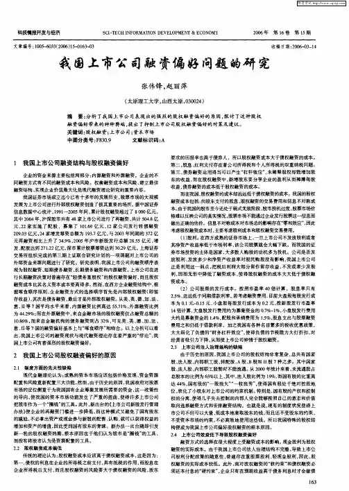 我国上市公司融资偏好问题的研究