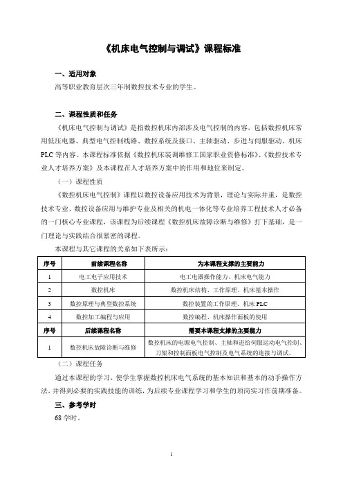 机床电气控制与调试课程标准