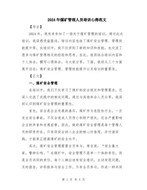 2024年煤矿管理人员培训心得范文