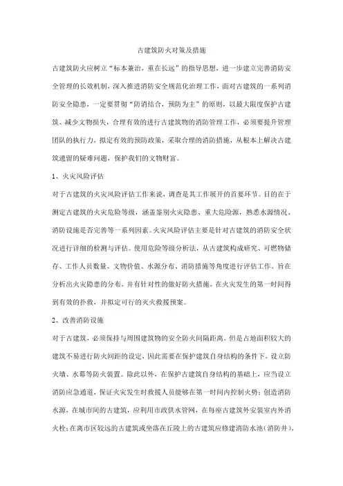 古建筑防火对策及措施