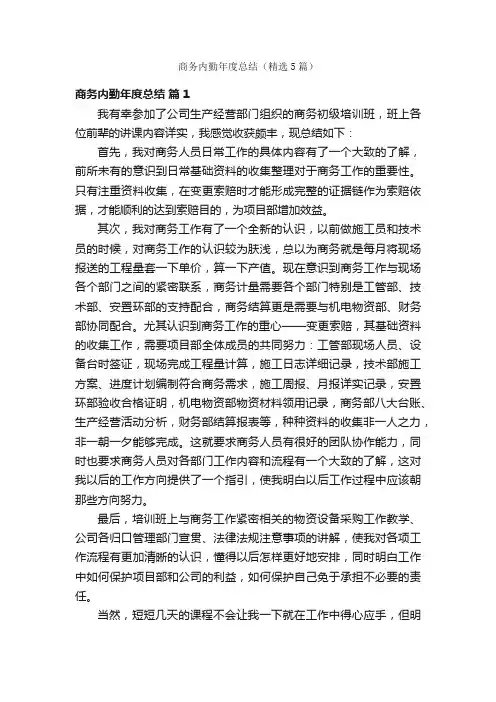 商务内勤年度总结（精选5篇）