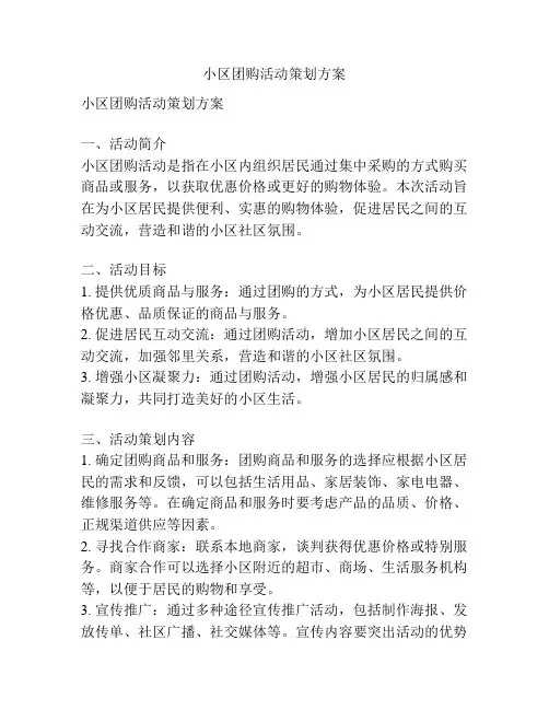 小区团购活动策划方案