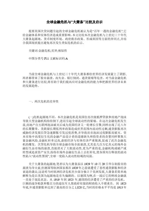 全球金融危机与“大萧条”比较及启示