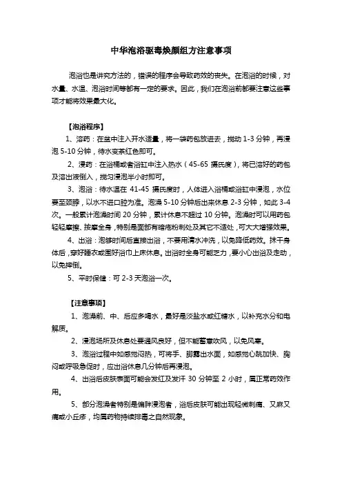 中华泡浴驱毒焕颜组方注意事项