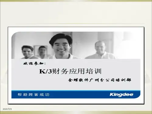金蝶K3财务操作详细步骤培训