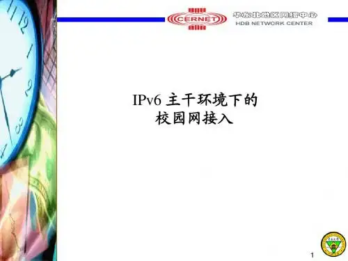 IPv6主干下的校园网接入(南京大学)