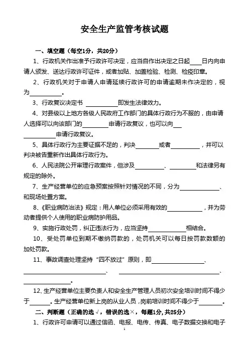 安全生产监管执法试题