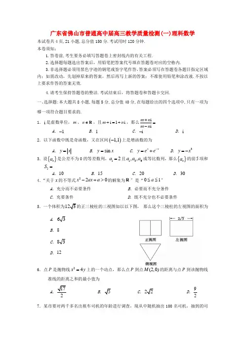 《精编》广东省佛山市普通高中高三数学上学期教学质量检测(1)试题 理 新人教A版.doc