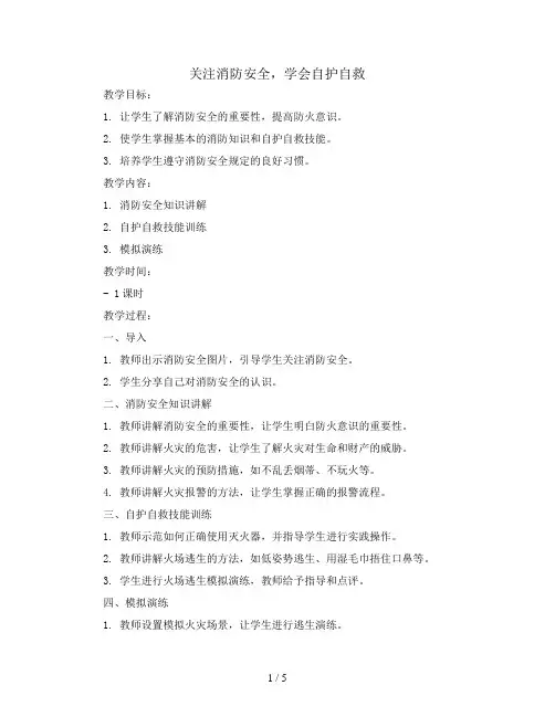 关注消防安全,学会自护自救(教案)全国通用三年级上册综合实践活动