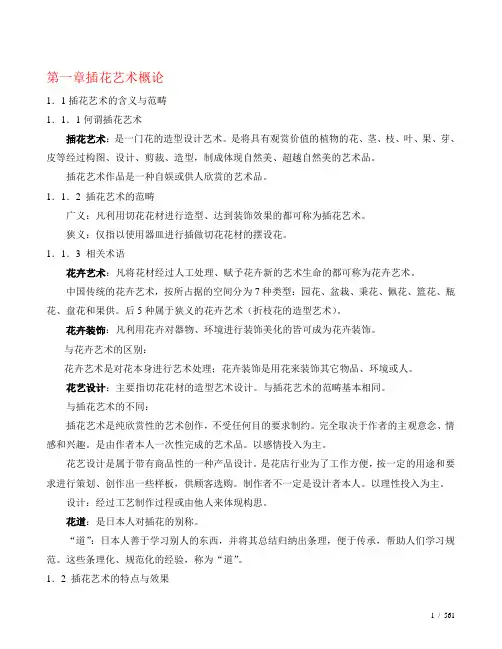 插花与盆景艺术考试资料