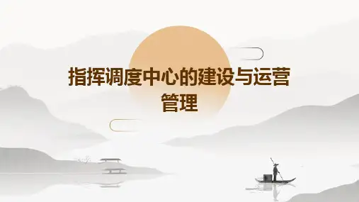 指挥调度中心的建设与运营管理