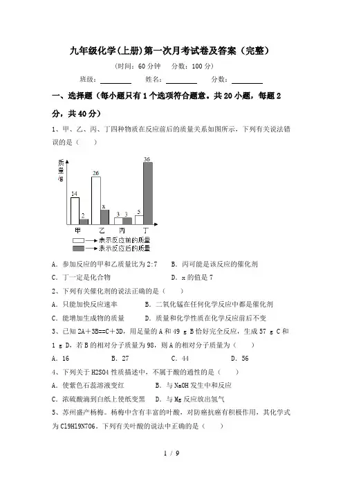 九年级化学(上册)第一次月考试卷及答案(完整)