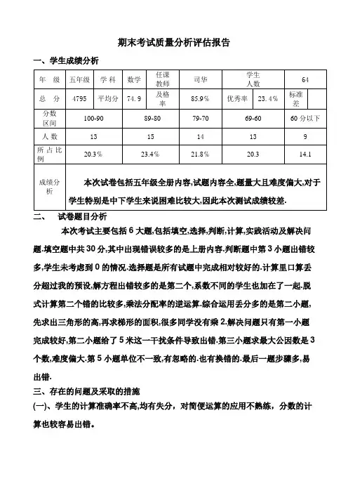 五年级期末考试质量分析评估报告