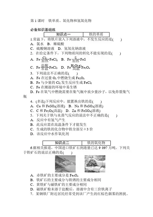 2020-2021学年高中化学新人教版必修第一册 第3章第1节铁及其化合物第1课时作业(1)