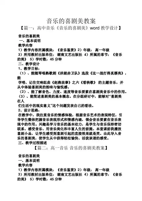 音乐的喜剧美教案