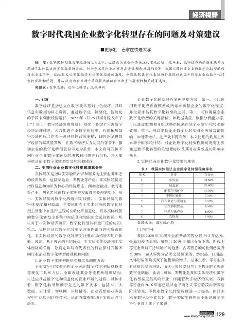 数字时代我国企业数字化转型存在的问题及对策建议