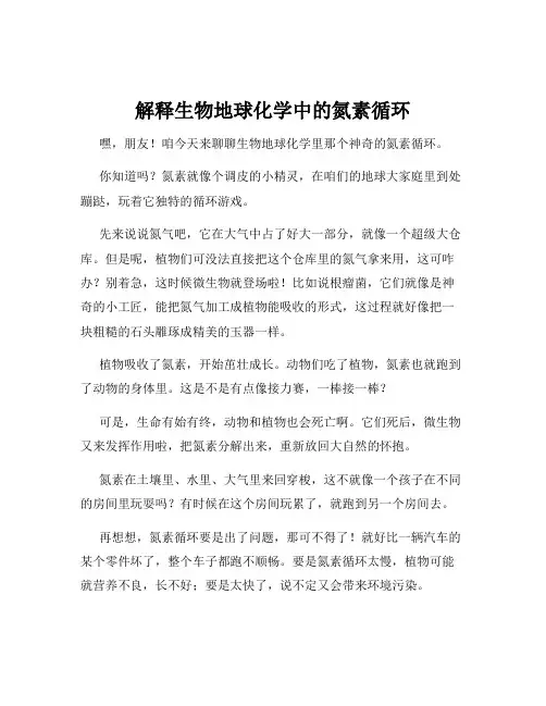 解释生物地球化学中的氮素循环