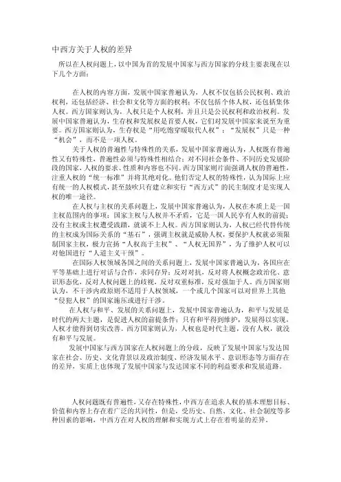 中西方关于人权的差异