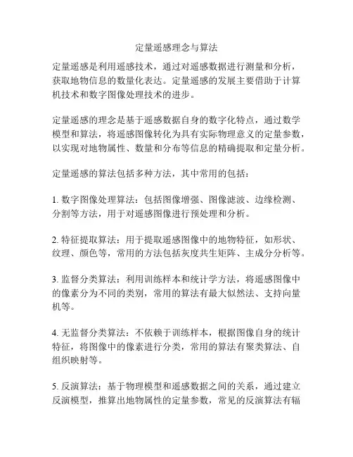 定量遥感理念与算法