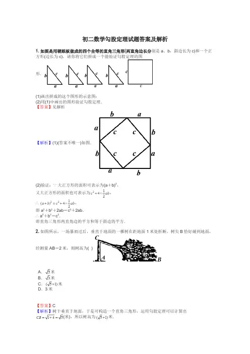 初二数学勾股定理试题答案及解析

