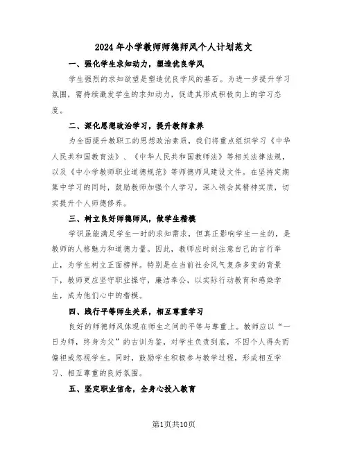 2024年小学教师师德师风个人计划范文（五篇）