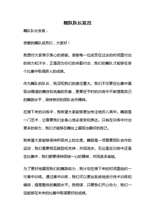 舞队队长发言