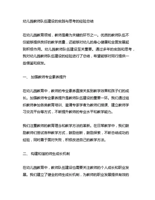 幼儿园教师队伍建设的实践与思考的经验总结