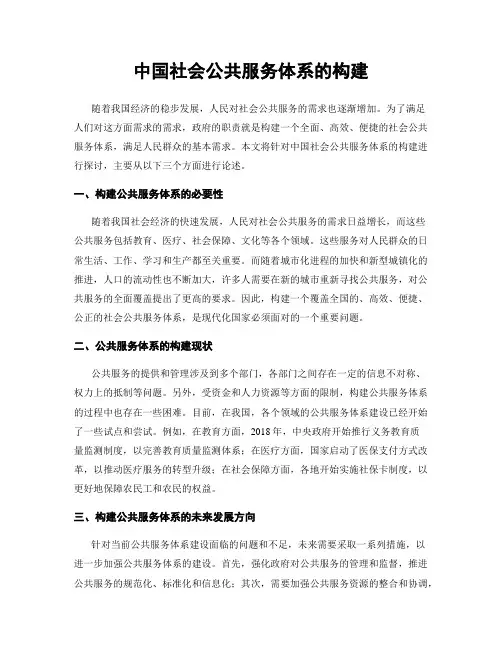 中国社会公共服务体系的构建