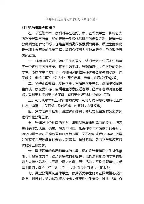 四年级后进生转化工作计划（精选3篇）