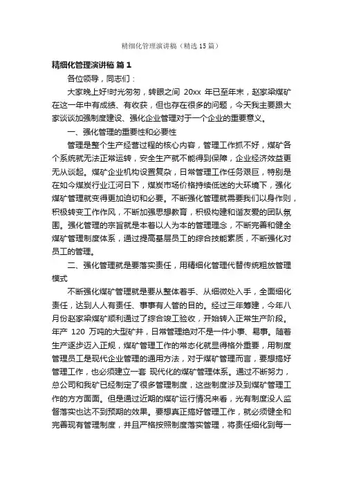精细化管理演讲稿（精选15篇）