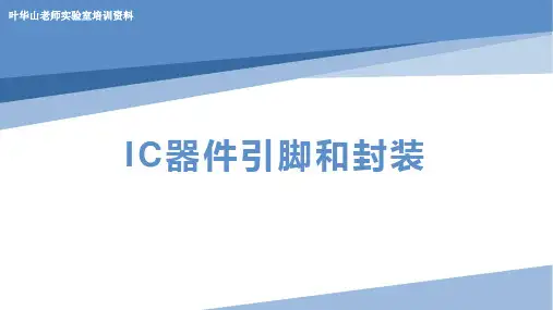 IC器件引脚和封装-叶华山老师