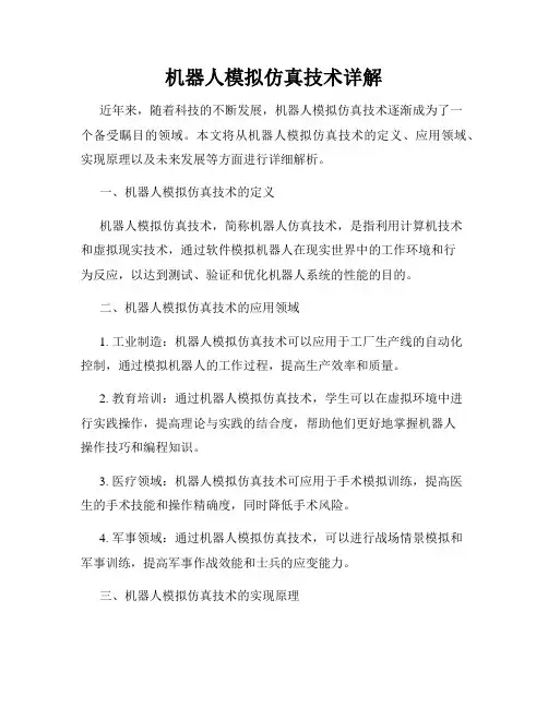 机器人模拟仿真技术详解