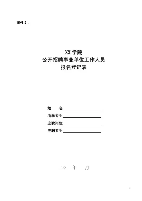 XX学院公开招聘事业单位工作人员报名登记表【模板】