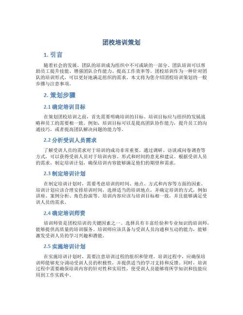 团校培训策划