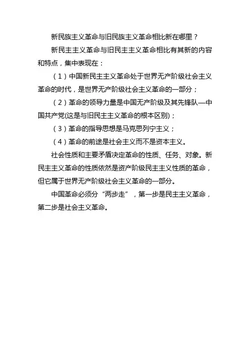新民族主义革命与旧民族主义革命相比新在哪里