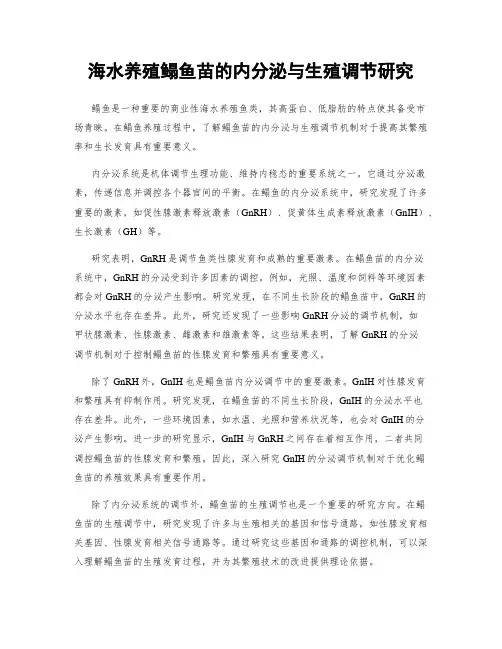 海水养殖鳎鱼苗的内分泌与生殖调节研究