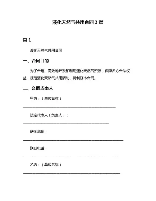液化天然气共用合同3篇