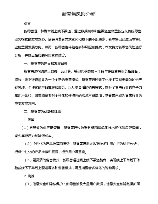 新零售风险分析
