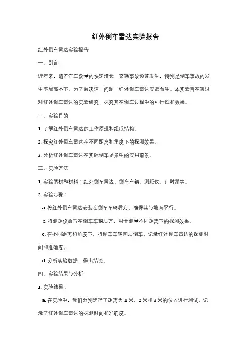 红外倒车雷达实验报告