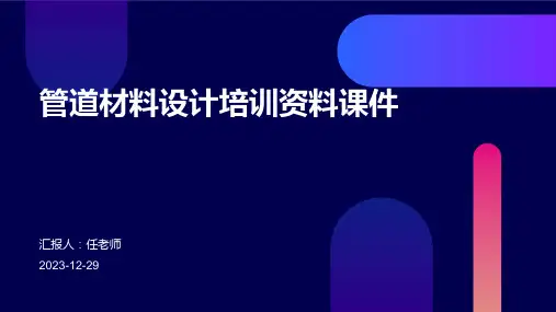 管道材料设计培训资料课件