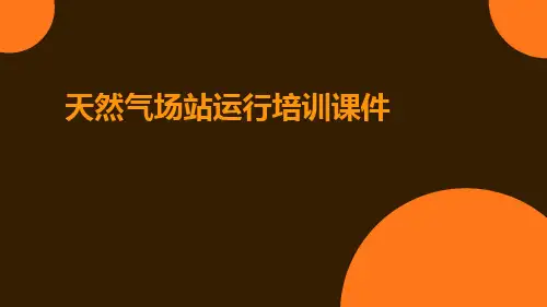 天然气场站运行培训课件