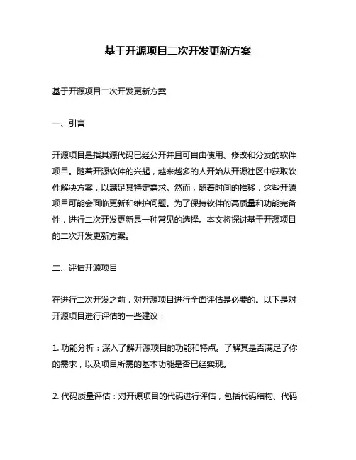 基于开源项目二次开发更新方案
