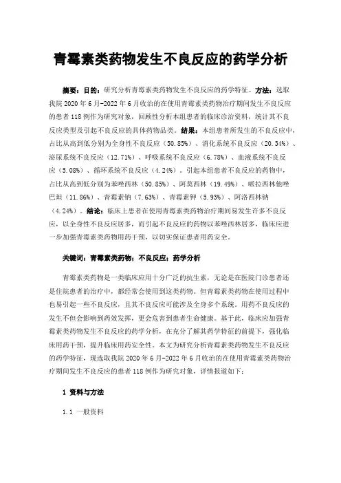 青霉素类药物发生不良反应的药学分析