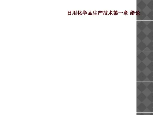 日用化学品生产技术第一章 绪论